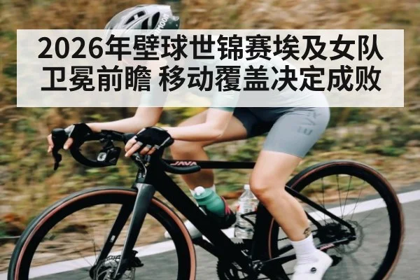 2026年壁球世锦赛埃及女队卫冕前瞻 移动覆盖决定成败