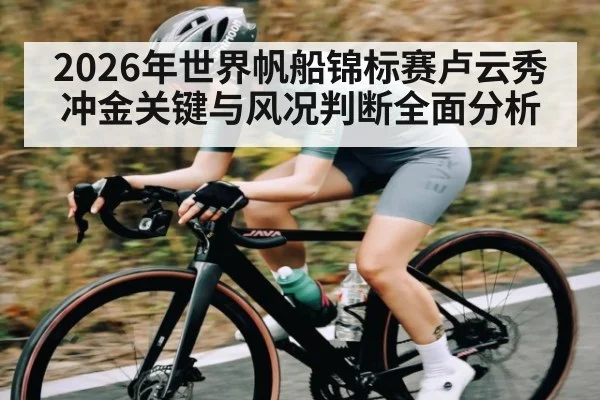2026年世界帆船锦标赛卢云秀冲金关键与风况判断全面分析