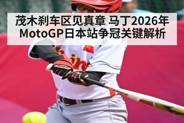 茂木刹车区见真章 马丁2026年MotoGP日本站争冠关键解析